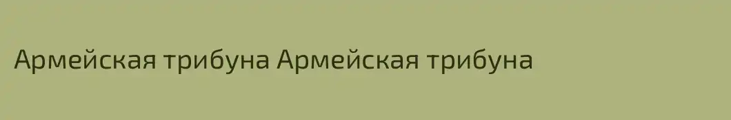 Армейская трибуна Армейская трибуна